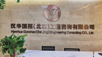 汉华国招（北京）工程咨询有限公司